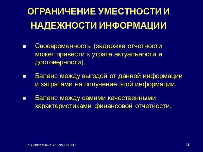 Концептуальные основы МСФО 38 ОГРАНИЧЕНИЕ УМЕСТНОСТИ И НАДЕЖНОСТИ ИНФОРМАЦИИ  Своевременность (задержка отчетности 